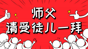 一杯拜師茶，一句授業(yè)語。