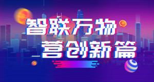 “智聯(lián)萬物 營創(chuàng)新篇”2018百度營銷峰會(huì)焦作站***結(jié)束！