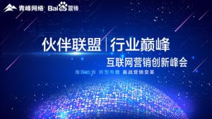 “伙伴聯(lián)盟 行業(yè)***”互聯(lián)網(wǎng)營(yíng)銷創(chuàng)新峰會(huì)***成功！