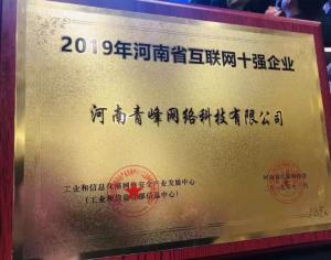 恭賀河南青峰網絡科技有限公司榮登“2019河南省互聯(lián)網企業(yè)十強”榜單！