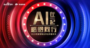 AI在一起 · 感恩同行丨2019百度營銷合作伙伴嘉年華焦作站舉辦成功！