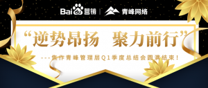 “逆勢昂揚，聚力前行”---焦作青峰管理層Q1季度總結會***結束！