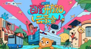 百度開(kāi)放日，華少游大廠—2020百度云茶會(huì)焦作站***成功！