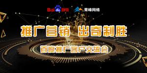 推廣營(yíng)銷 出奇制勝---百度推廣客戶交流會(huì)***成功！