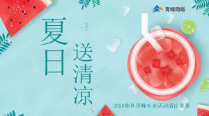 炎炎夏日，有你真甜——2020焦作青峰補(bǔ)水活動(dòng)清涼來(lái)襲~