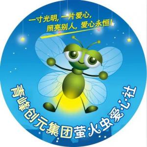 孩子別怕，我們和你一起共渡難關(guān)！---青峰創(chuàng)元集團(tuán)螢火蟲(chóng)愛(ài)心活動(dòng)第146期