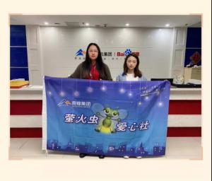 “愛(ài)心捐款，情暖員工”——青峰創(chuàng)元集團(tuán)螢火蟲(chóng)愛(ài)心活動(dòng)第149期
