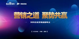 營銷之道 聚勢共贏--2020百度營銷創(chuàng)新峰會焦作站***結束！
