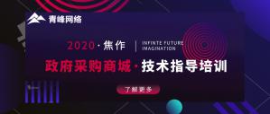政府采購商城技術指導培訓會***成功！
