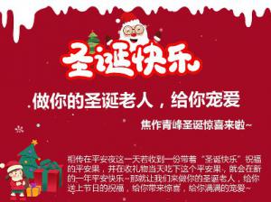 做你的圣誕老人，給你寵愛~焦作青峰圣誕驚喜來啦