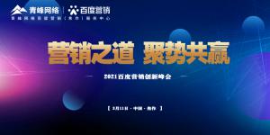 營銷之道 聚勢共贏--2021百度營銷創(chuàng)新峰會順利召開！