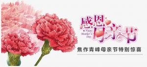 春暉化語?,?筆下生花。焦作青峰祝天下的母親節(jié)日快樂，幸福安康！