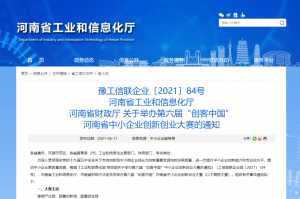 重要通知 | 第六屆“創(chuàng)客中國”河南省中小企業(yè)創(chuàng)新創(chuàng)業(yè)大賽報名火熱進行中！??！