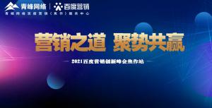 營(yíng)銷之道 聚勢(shì)共贏---2021百度營(yíng)銷創(chuàng)新峰會(huì)會(huì)議報(bào)道！