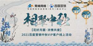 “花好月圓 濃情共度”--2021百度營(yíng)銷中秋VIP客戶線上直播活動(dòng)報(bào)道！