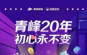 互聯(lián)網(wǎng)營銷找青峰，20年初心不變