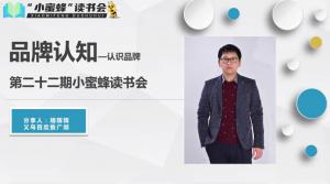 青峰創(chuàng)元集團(tuán)“小蜜蜂”讀書會第22期活動(dòng)報(bào)道：品牌認(rèn)知---認(rèn)識品牌 ——胡輝輝