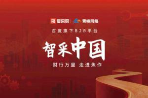 智采中國(guó)，財(cái)行萬(wàn)里---百度愛(ài)采購(gòu)商機(jī)分享會(huì)***落幕！