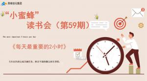 青峰創(chuàng)元集團(tuán)“小蜜蜂”讀書會(huì)第59期活動(dòng)報(bào)道：《每天***重要的2小時(shí)》-----王曉飛