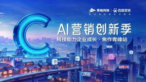 做武陟中小企業(yè)成長(zhǎng)路上的“托舉者”--AI營(yíng)銷創(chuàng)新季沙龍會(huì)議***召開！