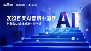 2023百度AI營(yíng)銷(xiāo)中國(guó)行--科技助力企業(yè)成長(zhǎng)·焦作站***落幕！