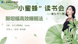 青峰創(chuàng)元集團(tuán)“小蜜蜂”讀書(shū)會(huì)第71期活動(dòng)報(bào)道：斯坦福***睡眠法---郭海靜