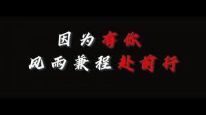 因?yàn)橛心悖L(fēng)雨兼程赴前行，焦作青峰祝大家乘風(fēng)破浪，龍騰四海！